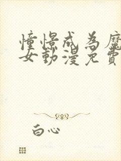 憧憬成为魔法少女动漫免费观看