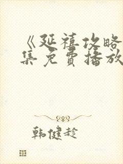 《延禧攻略》全集免费播放电视剧高封面