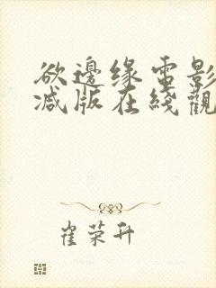 欲边缘电影未删减版在线观看