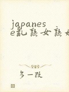 japanese乱熟女熟妇milf