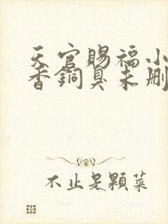 天官赐福小说墨香铜臭未删减