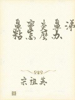 鼻窦炎鼻涕黄浓粘怎么办