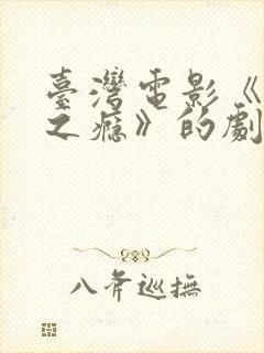 台湾电影《恋爱之瘾》的剧情简介