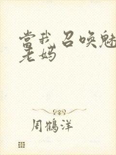 当我召唤魅魔是老妈