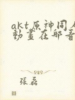 akt原神同人动画在哪看
