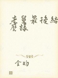 老舅最后结局怎么样