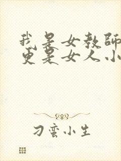 我是女教师但我更是女人小说