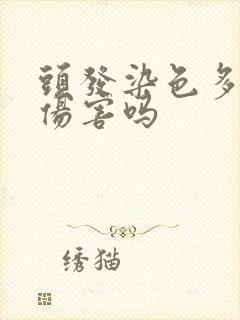 头发染色多了有伤害吗