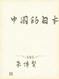 中国的日本间谍