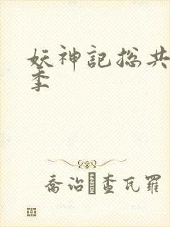 妖神记总共有几季