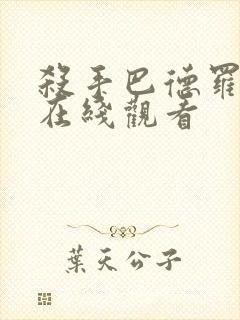 杀手巴德罗漫画在线观看