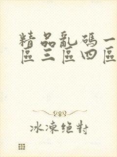 精品乱码一区二区三区四区