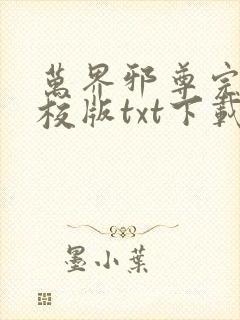 万界邪尊完本精校版txt下载