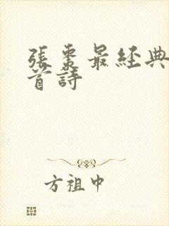 张枣最经典的十首诗