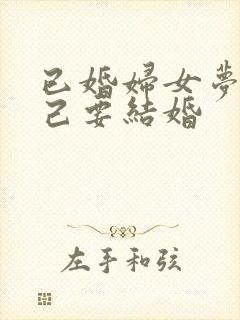 已婚妇女梦见自己要结婚封面