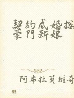 契约成婚总裁的豪门新娘