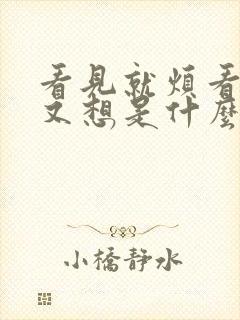 看见就烦看不见又想是什么心理封面