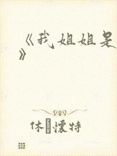 《我姐姐是法官》