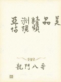 亚洲精品美女网站视频封面