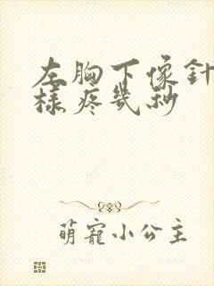 左胸下像针扎一样疼几秒