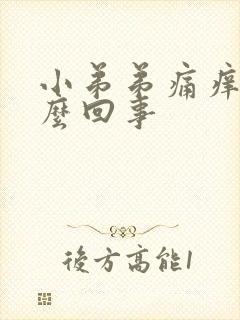 小弟弟痛痒是怎么回事