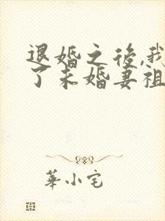 退婚之后,我娶了未婚妻祖宗全书封面