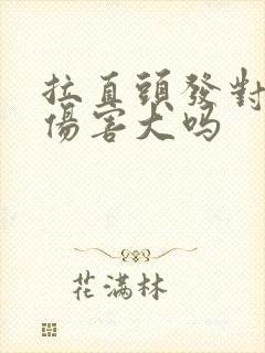 拉直头发对头发伤害大吗