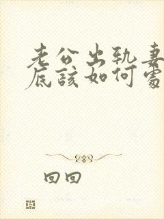 老公出轨妻子到底该如何处理