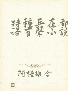 特种兵在都市杨洛有声小说