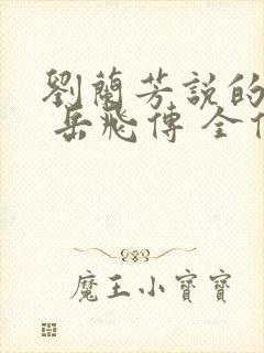 刘兰芳说的评书 岳飞传 全传