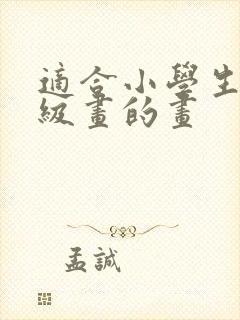 适合小学生六年级画的画封面