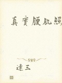 真实腹肌照片男