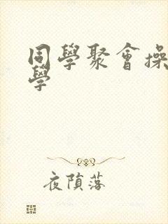 同学聚会操女同学封面