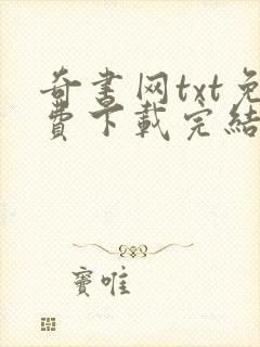 奇书网txt免费下载完结全本