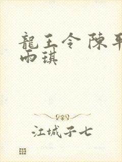龙王令 陈平苏雨琪