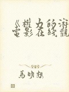 《权力的游戏》电影在线观看