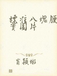 标准八块腹肌真实图片