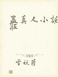 蛊真人小说完结版