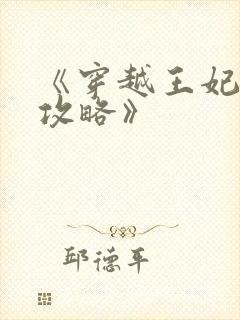 《穿越王妃逆袭攻略》封面