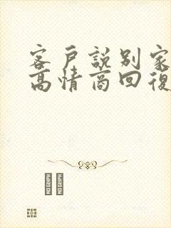 客户说别家便宜高情商回复