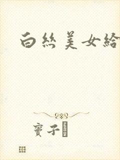 白丝美女给我艹