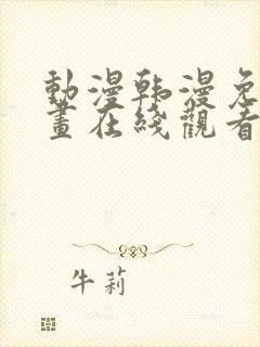 动漫韩漫免费漫画在线观看方法