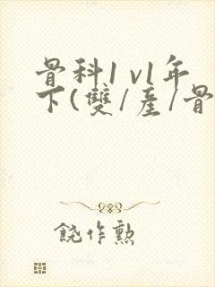 骨科1 v1年下(双/产/骨科年下)