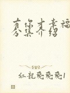 有你才幸福剧情分集介绍