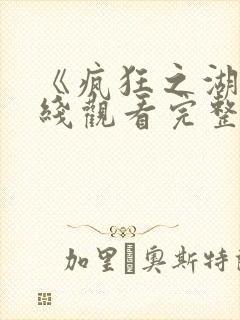 《疯狂之湖》在线观看完整免费观看