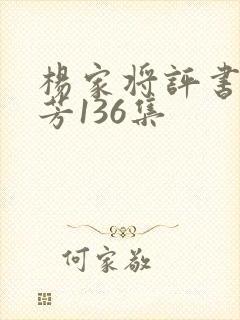 杨家将评书刘兰芳136集