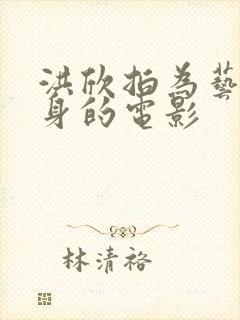 洪欣拍为艺术献身的电影