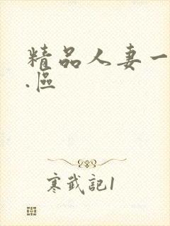 精品人妻一区二.区