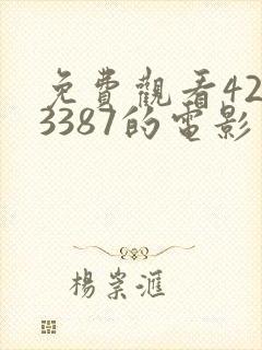 免费观看4293387的电影