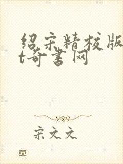 绍宋精校版txt奇书网